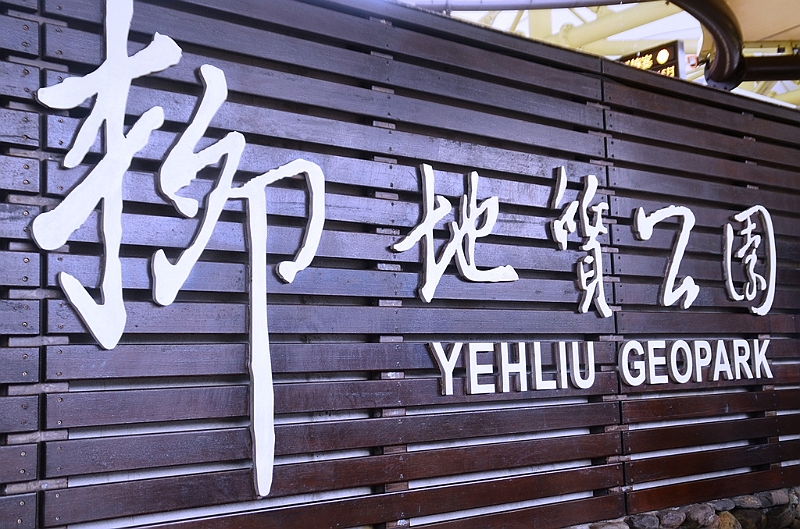 302_Taiwan_Yehliu_Geopark.JPG